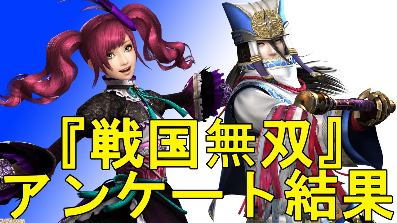 友だちにしたい武将の2位はガラシャ 恋人にしたい武将の2位は大谷吉継 じゃあ1位は 戦国無双 武将アンケートの結果を公開 ゲーム エンタメ最新情報のファミ通 Com