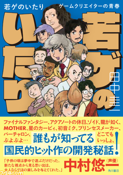 マンガで読む Ff Mother 星のカービィ ほか国民的ヒット作の開発秘話 電ファミニコゲーマー連載 若ゲのいたり 書籍版が3月28日に発売 ゲーム エンタメ最新情報のファミ通 Com