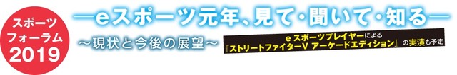 esportsプレイヤーによる『ストV』実演アリの“スポーツフォーラム2019 eスポーツ元年、見て・聞いて・知る～現状と今後の展望～”が大阪で開催_01