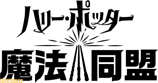 世界が魔法に包まれる 世界を動かすつぎのarタイトルとなるか ハリー ポッター 魔法同盟 世界最速メディア体験会リポート ゲーム エンタメ最新情報のファミ通 Com