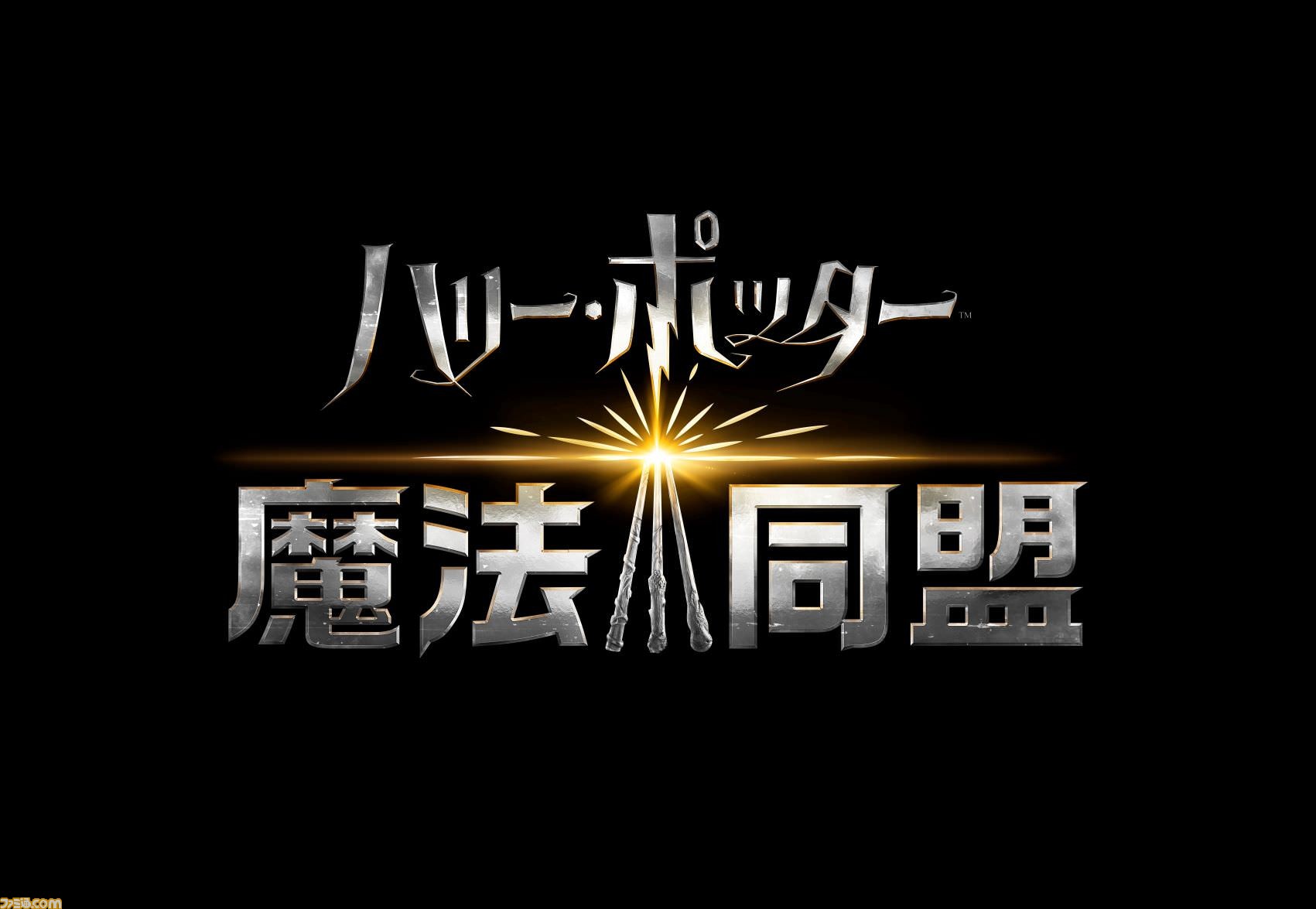 ハリー ポッター 魔法同盟 邦題ロゴ 日本版の第1弾pvが公開 Arを使って世界の謎を解き明かそう ファミ通 Com