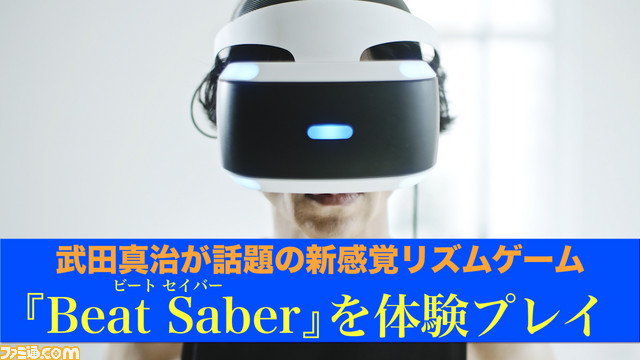 『Beat Saber』武田真治が体験! PS VR特別映像“武田真治の『Beat Saber』体感プレイ”がVRラボにて公開!_02