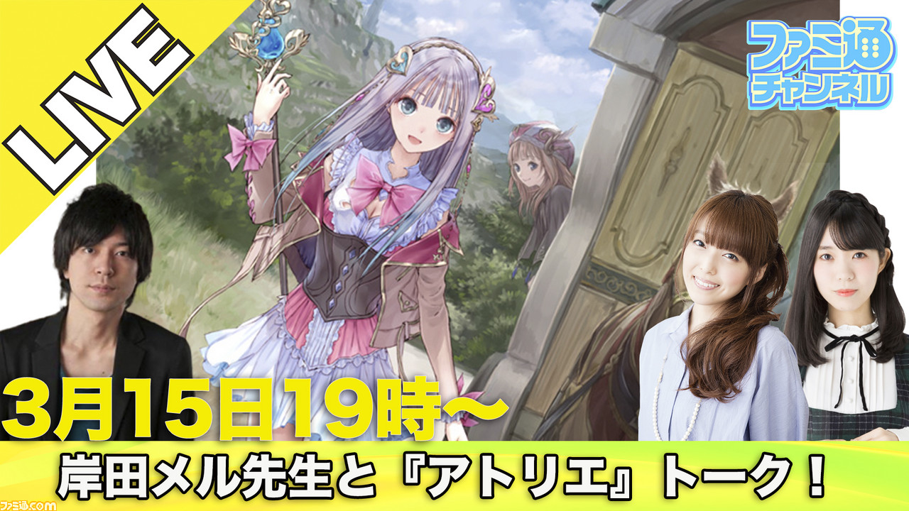 生放送 岸田メル先生と アトリエ トーク 3月15日 金 19時より 加藤英美里さん 奥野香耶さんをゲストに ルルアのアトリエ 実機プレイをお届け ゲーム エンタメ最新情報のファミ通 Com