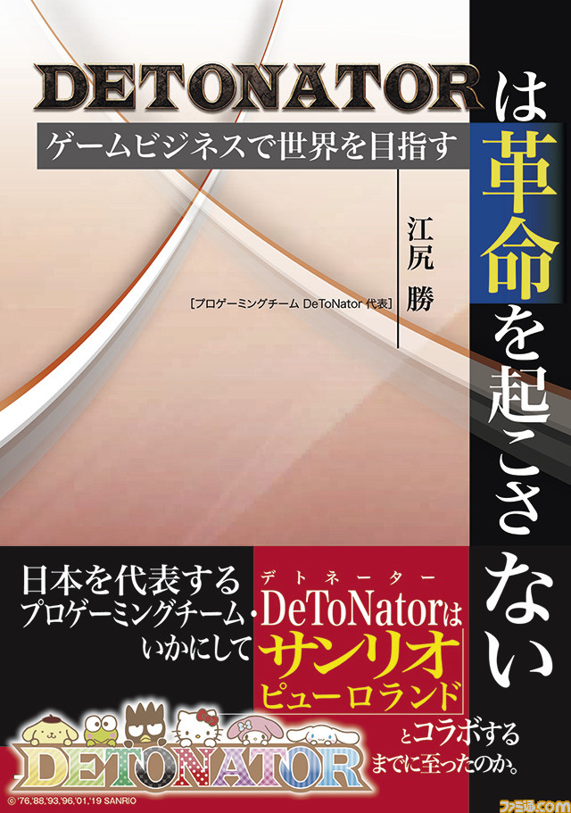 書籍『DeToNatorは革命を起こさない』が3月30日に発売。日本トップクラスのゲーミングチームが教育と広告事業に乗り出す_02