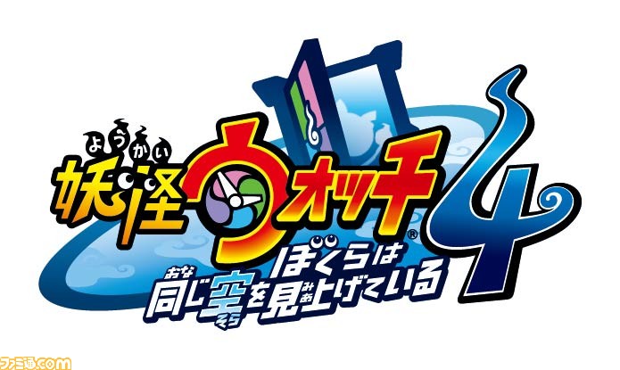 妖怪ウォッチ 最新作のタイトルが 妖怪ウォッチ4 ぼくらは同じ空を見上げている に決定 発売日は6月6日に ゲーム エンタメ最新情報のファミ通 Com