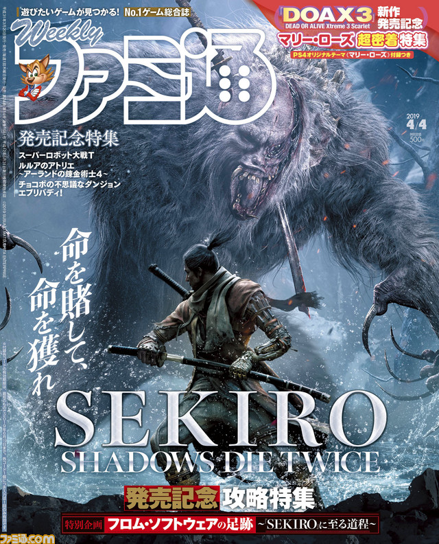 今号は19年3月日 水 発売 フロム ソフトウェア特集 Sekiro 発売記念攻略 Doax3 スカーレット Ps4テーマdlc付録つき 19年3月日発売号 今週の週刊ファミ通 ファミ通 Com