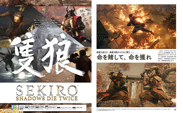 『SEKIRO: SHADOWS DIE TWICE』発売記念特集にて、隻腕の忍び“狼”の過酷な戦いで覚えておくべき心得を伝授する。備えよ!【先出し週刊ファミ通】_01