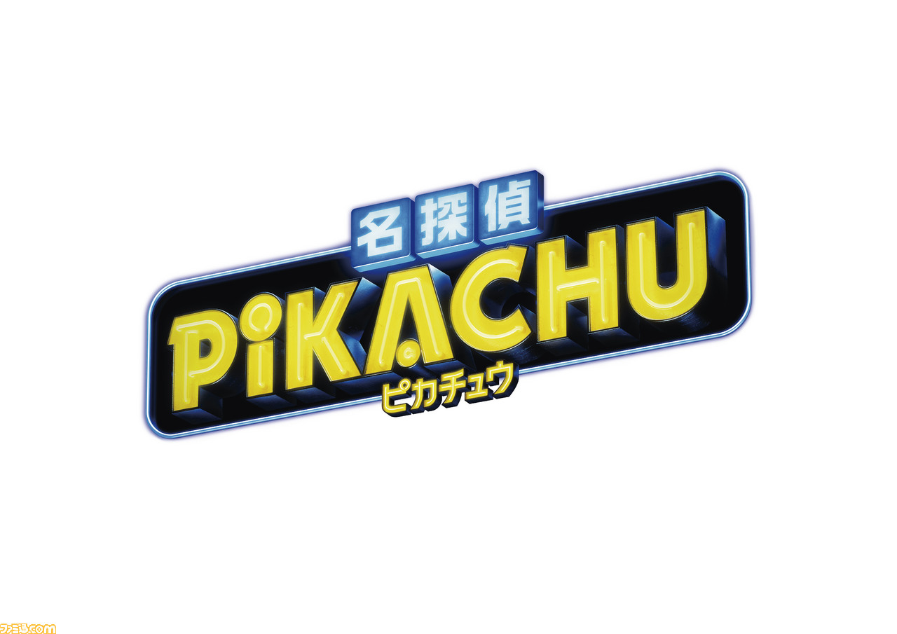 映画『名探偵ピカチュウ』の前売券が3月21日より発売開始！ 限定柄前売