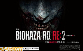 『バイオハザード RE:2』出荷400万本にいたる人気の秘密は? ユーザーアンケートをもとに徹底調査【先出し週刊ファミ通】_02