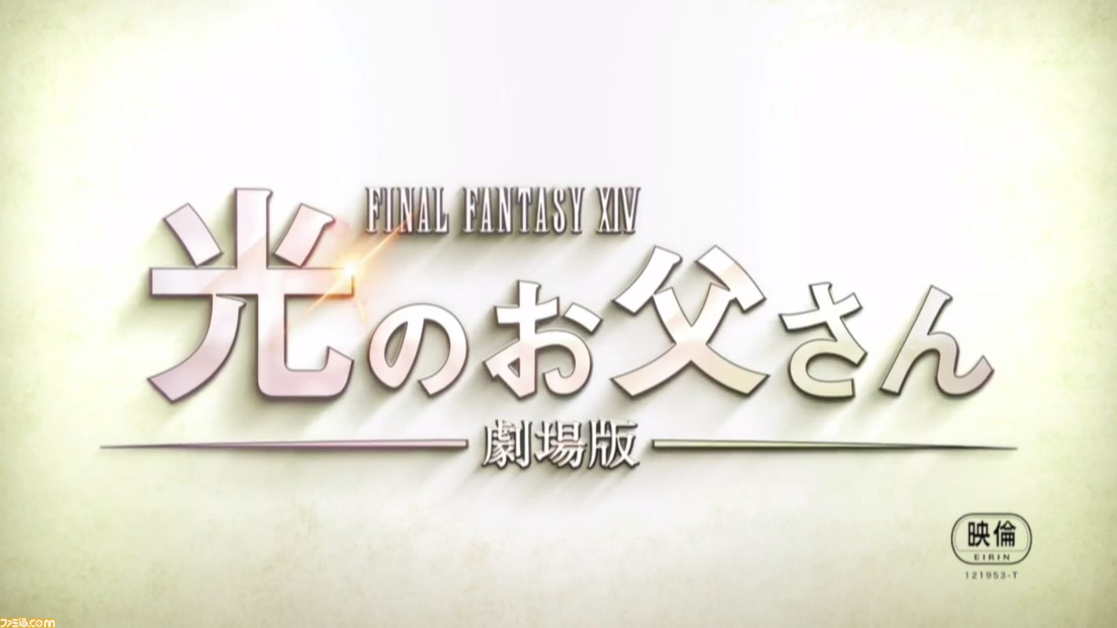 光のお父さん が映画に 劇場版 ファイナルファンタジーxiv 光のお父さん 発表 ゲーム エンタメ最新情報のファミ通 Com 光のお父さん が映画に 劇場版 ファイナルファンタジーxiv 光のお父さん 発表 ゲーム エンタメ最新情報のファミ通 Com