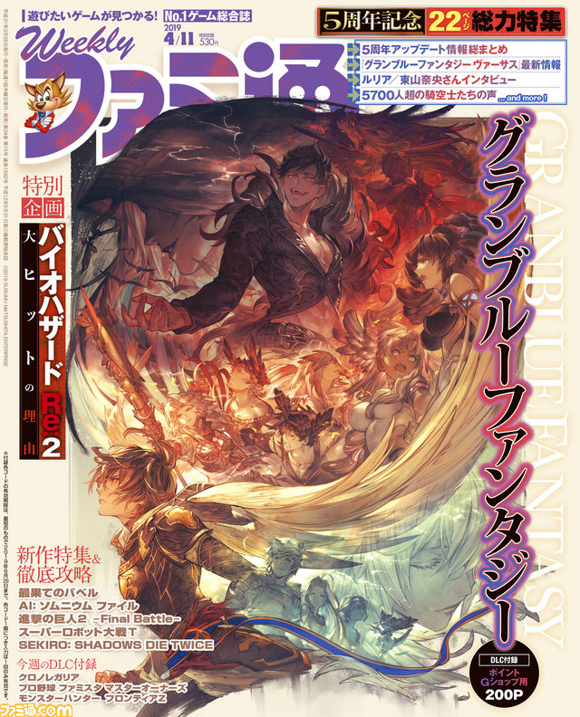 Dlc付録つき グラブル 5周年記念22ページ総力特集 特別企画 バイオ Re 2 ヒットの理由 19年3月28日発売号 今週の週刊ファミ通 ファミ通 Com