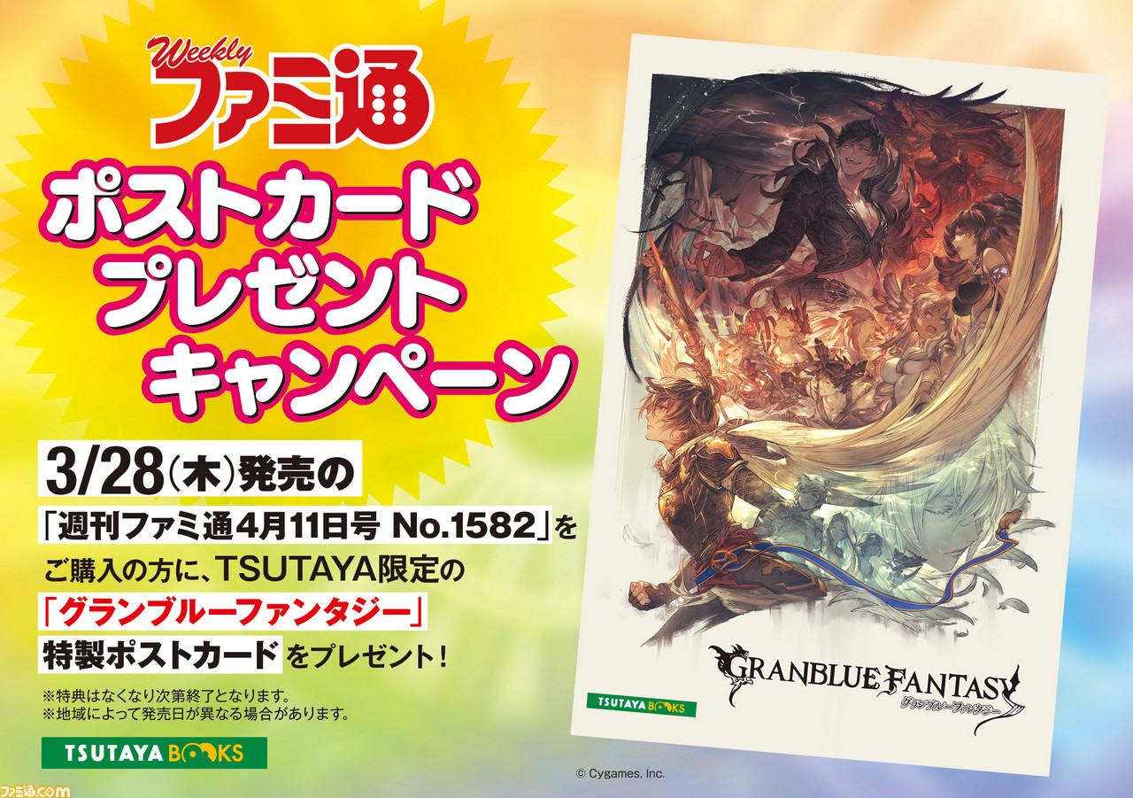 週刊ファミ通をtsutayaで買うと グラブル 限定ポストカードがもらえる キャンペーン実施中 19年3月28日発売号 ファミ通 Com