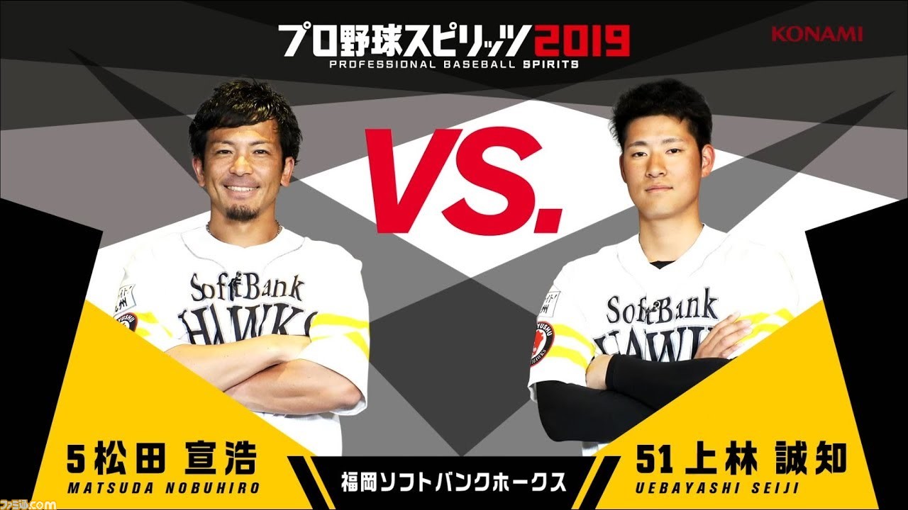プロスピ2019』ソフトバンクの松田＆上林選手によるプレイ動画が公開 