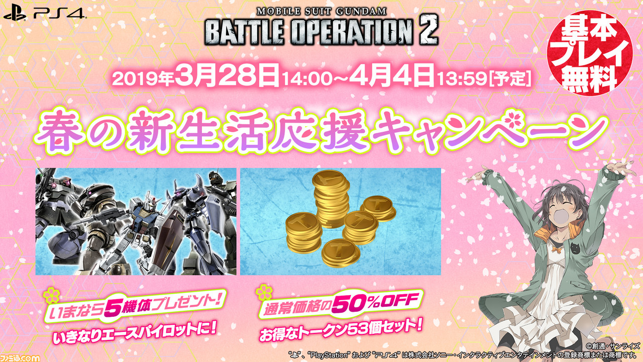 ガンダム バトオペ2 春の新生活応援キャンペーン 開催 ログインするだけでガンダムなど5機のmsがもらえる ガンダム4号機も新登場 ファミ通 Com