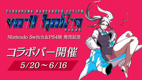『VA-11 Hall-A ヴァルハラ』Switch&PS4版発売記念コラボバーが秋葉原で5月20日よりオープン! まずは“シュガーラッシュ”で乾杯