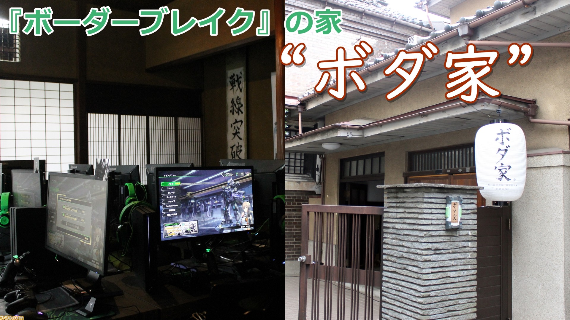 マジで ボーダーブレイク の 家 古民家でまったりとみんなで対戦が楽しめる ボダ家 ボダハウス 初日潜入リポート ゲーム エンタメ最新情報のファミ通 Com マジで ボーダーブレイク の 家 古民家でまったりとみんなで対戦が楽しめる ボダ家 ボダハウス 初日潜入リポート ゲーム エンタメ最新情報のファミ通 Com