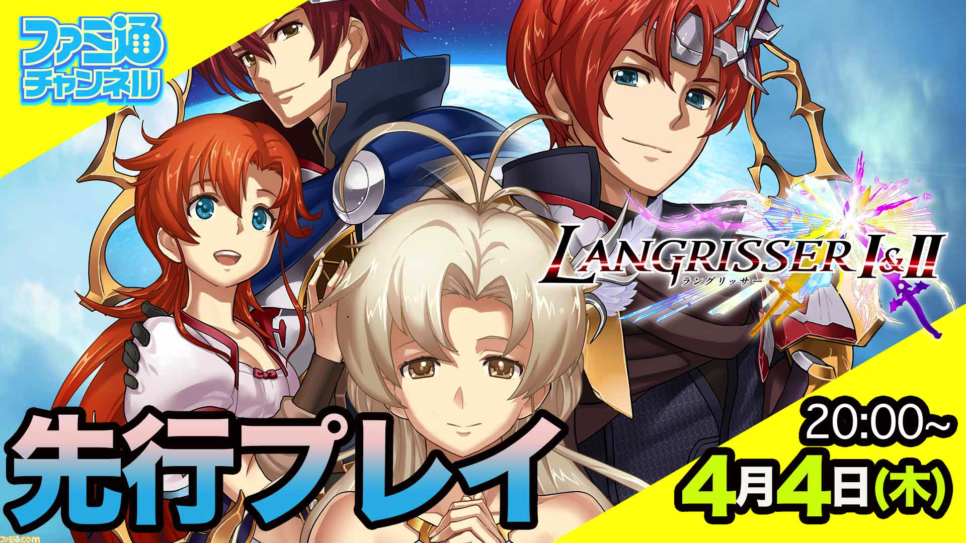生放送 名作がフルリメイクで蘇る ラングリッサーi Ii 先行プレイ 19年4月4日 木 時より ファミ通 Com 生放送 名作がフルリメイクで蘇る ラングリッサーi Ii 先行プレイ 19年4月4日 木 時より ファミ通 Com