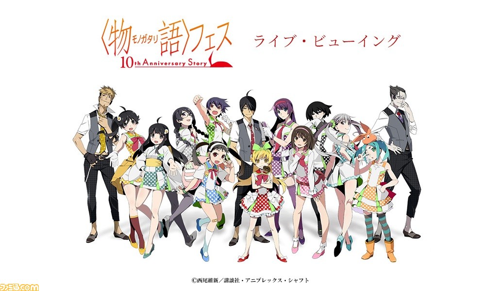 西尾維新 物語 シリーズ10周年記念イベント 物語 フェス ライブ ビューイング決定 主要声優陣のキャラクターソングと朗読で彩る一夜限りの祭典 ゲーム エンタメ最新情報のファミ通 Com