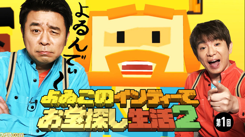 よゐこのインディーでお宝探し生活2”がスタート！ 第1回は