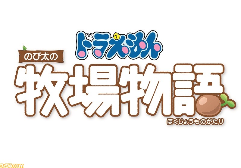 ドラえもん のび太の牧場物語 では自由きままな生活が満喫できるオリジナルストーリーが楽しい ほんやくコンニャク やなどの ひみつ道具 も登場 ファミ通 Com