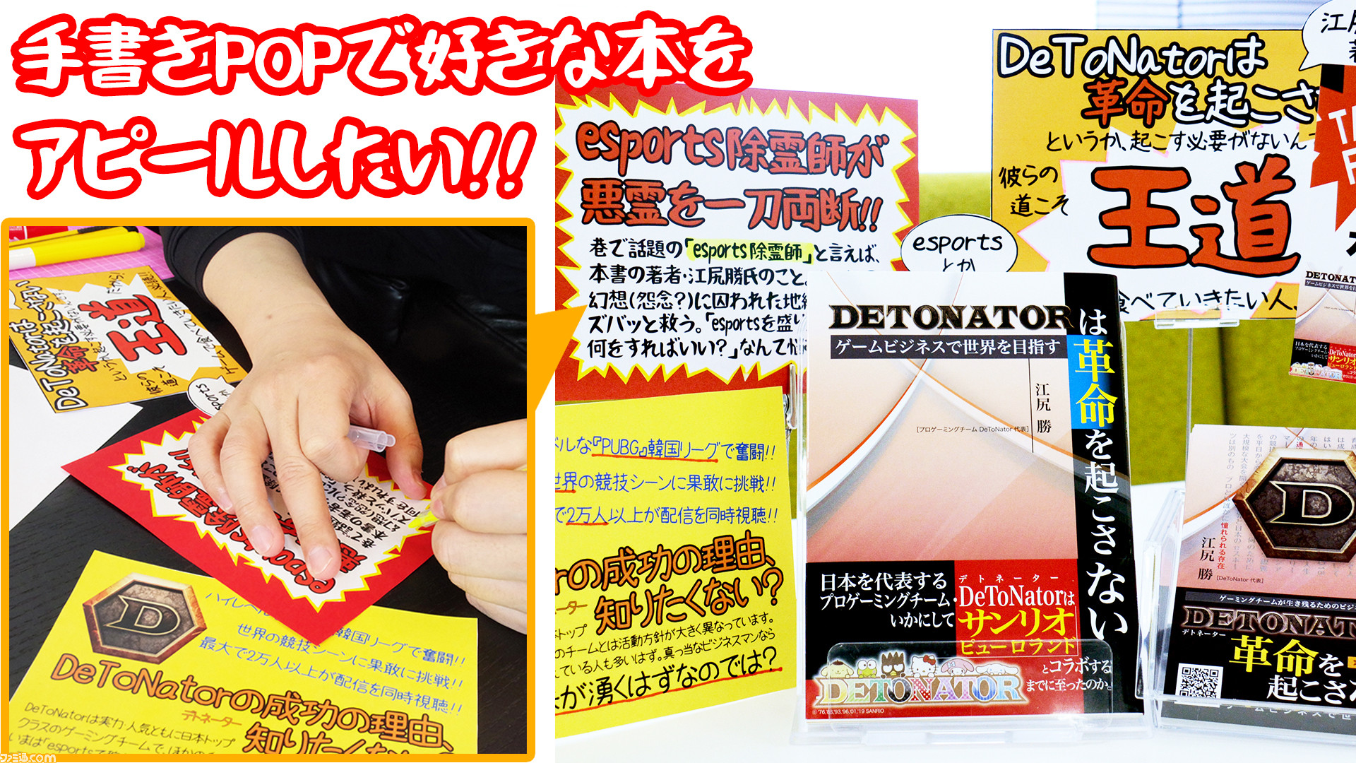 お気に入りの本 Detonatorは革命を起こさない を手書きpopでアピールしたら急展開 ファミ通 Com