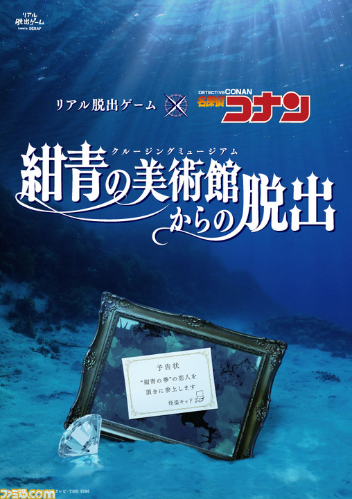 紺青の拳 の恋人を頂きに参上します 名探偵コナン リアル脱出ゲーム 紺青の美術館からの脱出 が6月28日より全国約30都市にて開催決定 ファミ通 Com