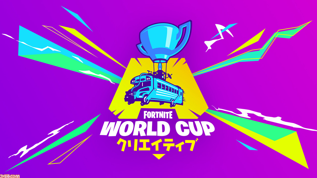 フォートナイト で Fortnite World Cup クリエイティブ の開催が判明 総額300万ドルを懸けて競う ゲーム エンタメ最新情報のファミ通 Com