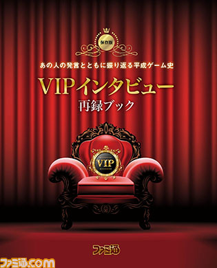平成のファミ通に掲載されたインタビュー記事を厳選して36ページの付録冊子に! 堀井雄二氏、宮本茂氏、坂口博信氏など、時代を担うVIPたちの金言は必読!! 【先出し週刊ファミ通】_01