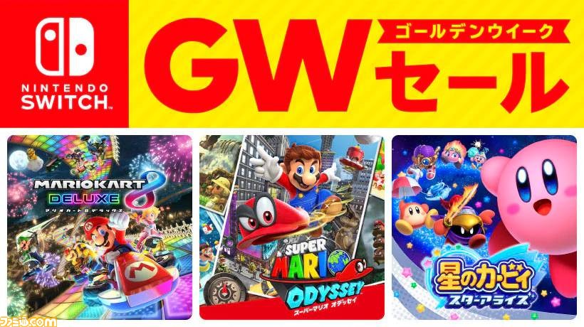 Nintendo Switch ゴールデンウィーク セール”が4月25日より開始 ...