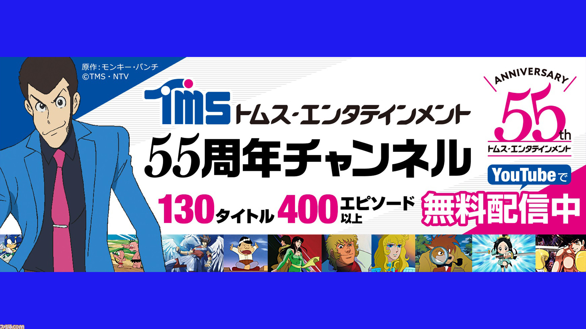 ルパン三世 や あしたのジョー などの400を超えるエピソードが期間限定で無料公開 Tmsアニメ55周年公式チャンネル がオープン ファミ通 Com