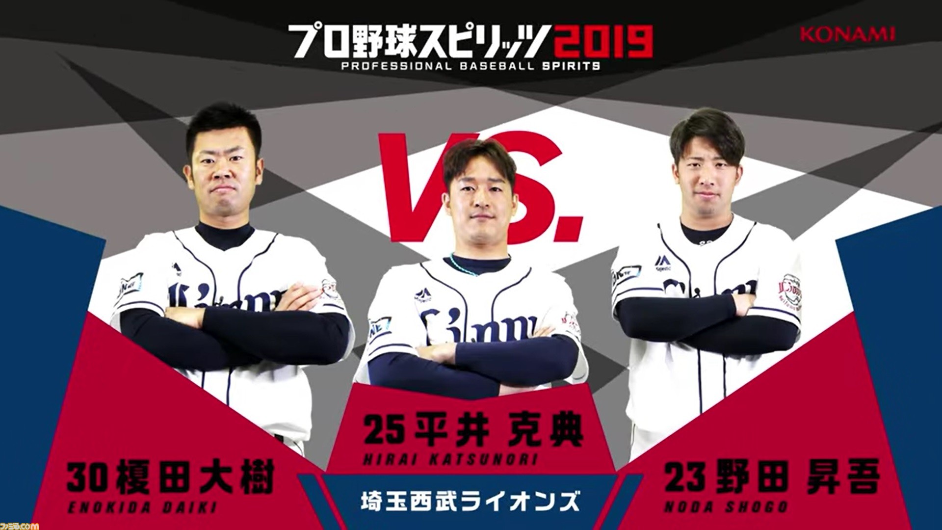 プロスピ2019 西武 榎田大樹選手と野田昇吾選手 With 平井克典選手 プロスピ2019 西武 榎田大樹選手と野田昇吾選手 With 平井克典選手