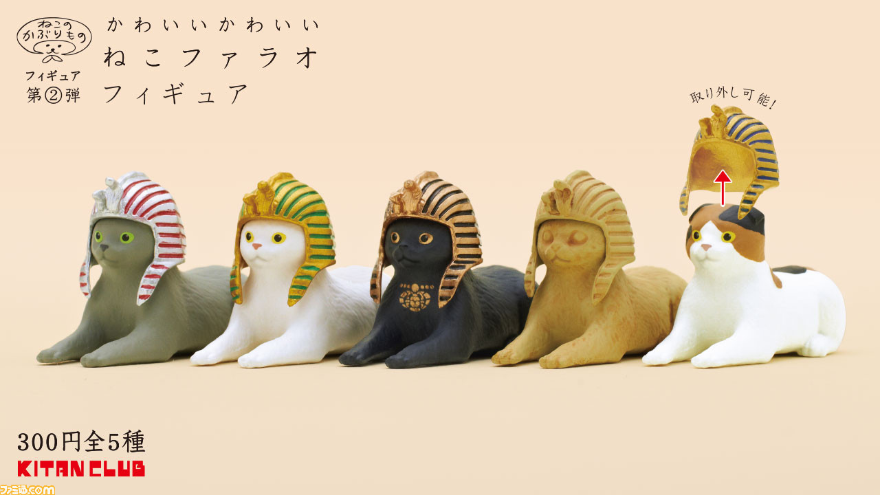 ファラオパーツが着脱可能 かわいい かわいい ねこのかぶりものフィギュア シリーズ最新作が4月26日に発売 ファミ通 Com ファラオパーツが着脱可能 かわいい かわいい ねこのかぶりものフィギュア シリーズ最新作が4月26日に発売 ファミ通 Com