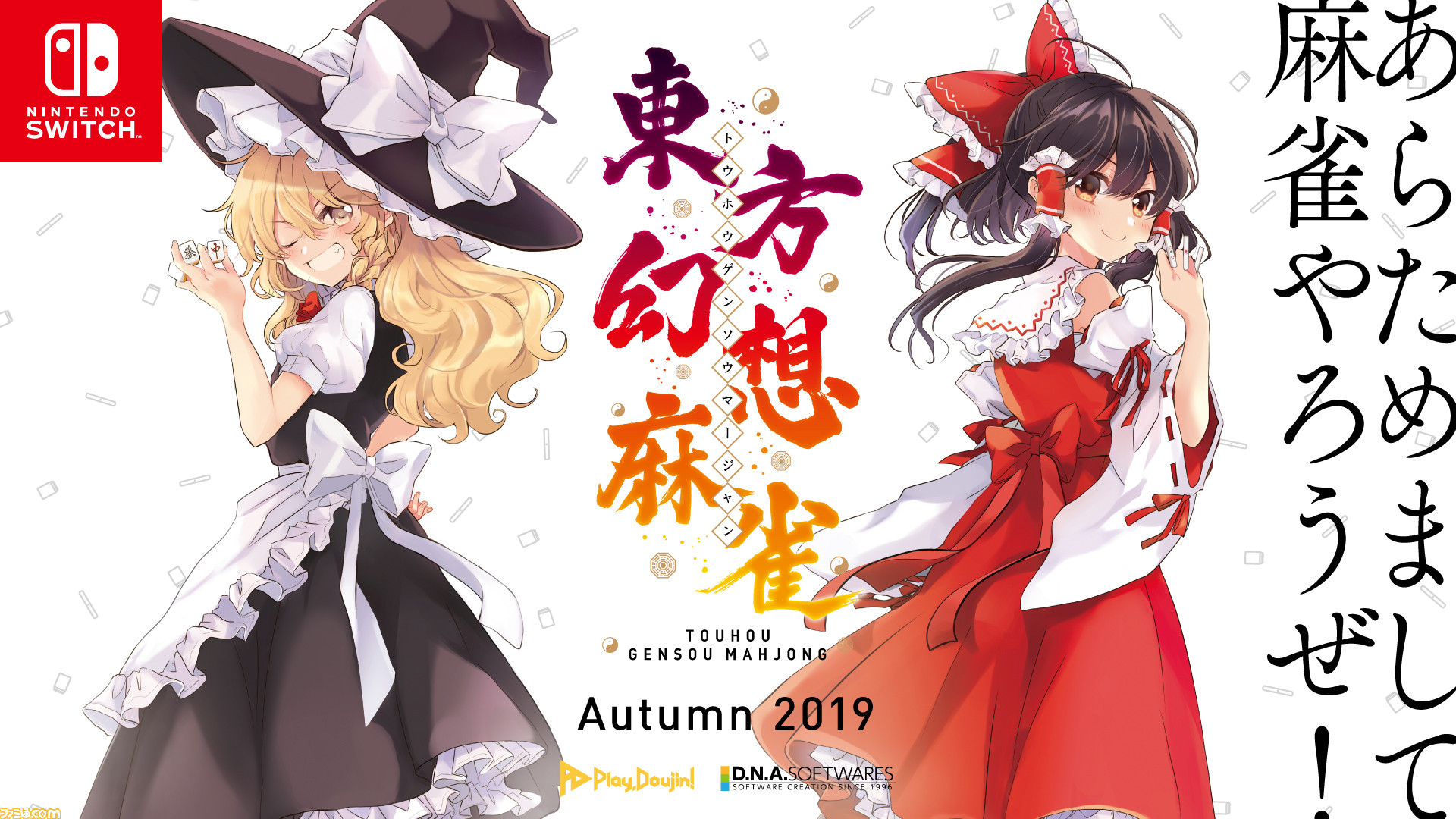 Play Doujin プロジェクトに サークル D N A Softwares が参加 Switch 東方幻想麻雀 を19年秋に発売 ファミ通 Com Play Doujin プロジェクトに サークル D N A Softwares が参加 Switch 東方幻想麻雀 を19年秋に発売 ファミ通 Com