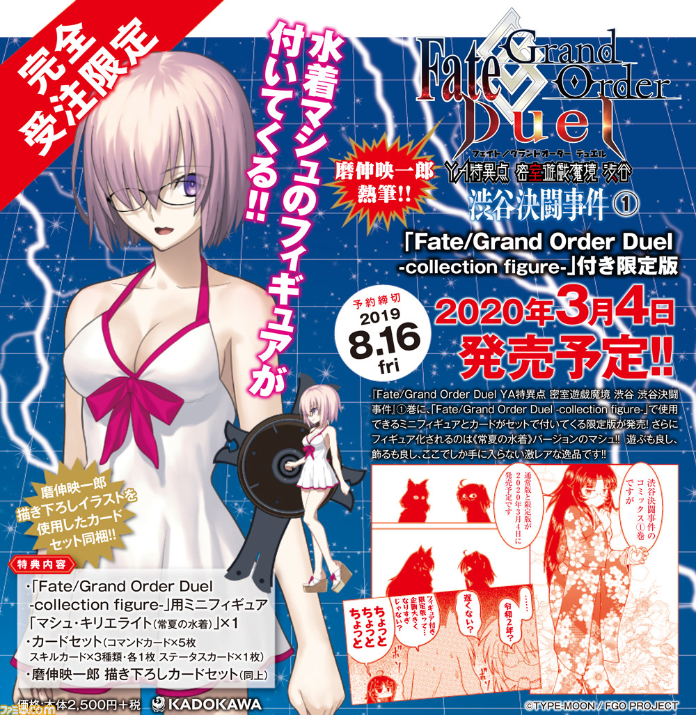常夏の水着 Verのマシュのミニフィギュア付 英霊召喚ボードゲームを題材としたコミックス第1巻の限定版が発売 ファミ通 Com 常夏の水着 Verのマシュのミニフィギュア付 英霊召喚ボードゲームを題材としたコミックス第1巻の限定版が発売 ファミ通 Com