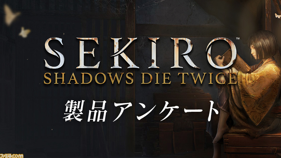 フロム ソフトウェアが Sekiro アンケートを実施中 参加するとpcなどの壁紙やtwitterヘッダー用画像がもらえる 5月26日まで ファミ通 Com