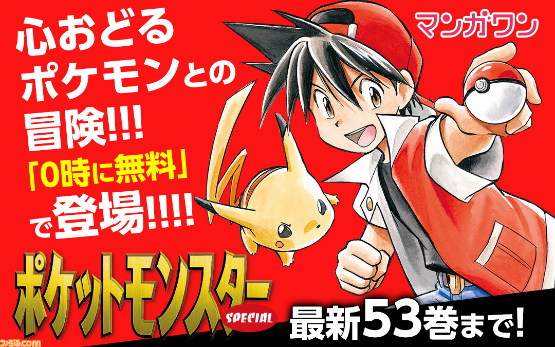 53冊計ページが無料 ポケットモンスターspecial がコミックアプリ マンガワン に4月29日登場 ゲーム エンタメ最新情報のファミ通 Com