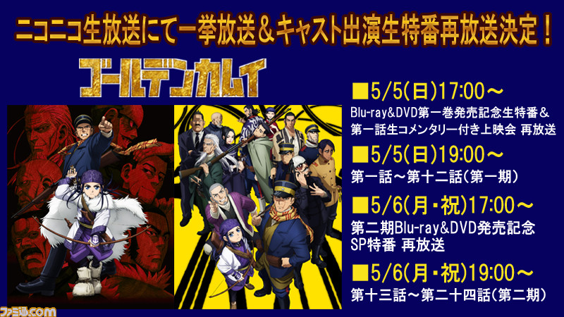 アニメ ゴールデンカムイ 第1期 第2期の一挙放送が5月5日 6日に実施決定 津田健次郎さんはじめ メインキャスト出演生特番の再放送も ゲーム エンタメ最新情報のファミ通 Com