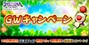 GWキャンペーン