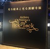 【ブログ】『チックタック～光る絵本と光る満願寺展～』に見る令和の時代に台頭するストーリーテリングの可能性