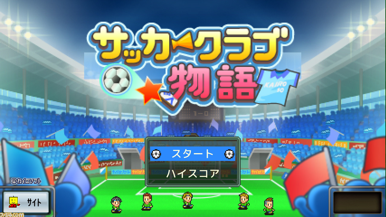 サッカークラブ物語 が5月16日に発売 サッカークラブを運営して世界一を目指そう ゲーム エンタメ最新情報のファミ通 Com