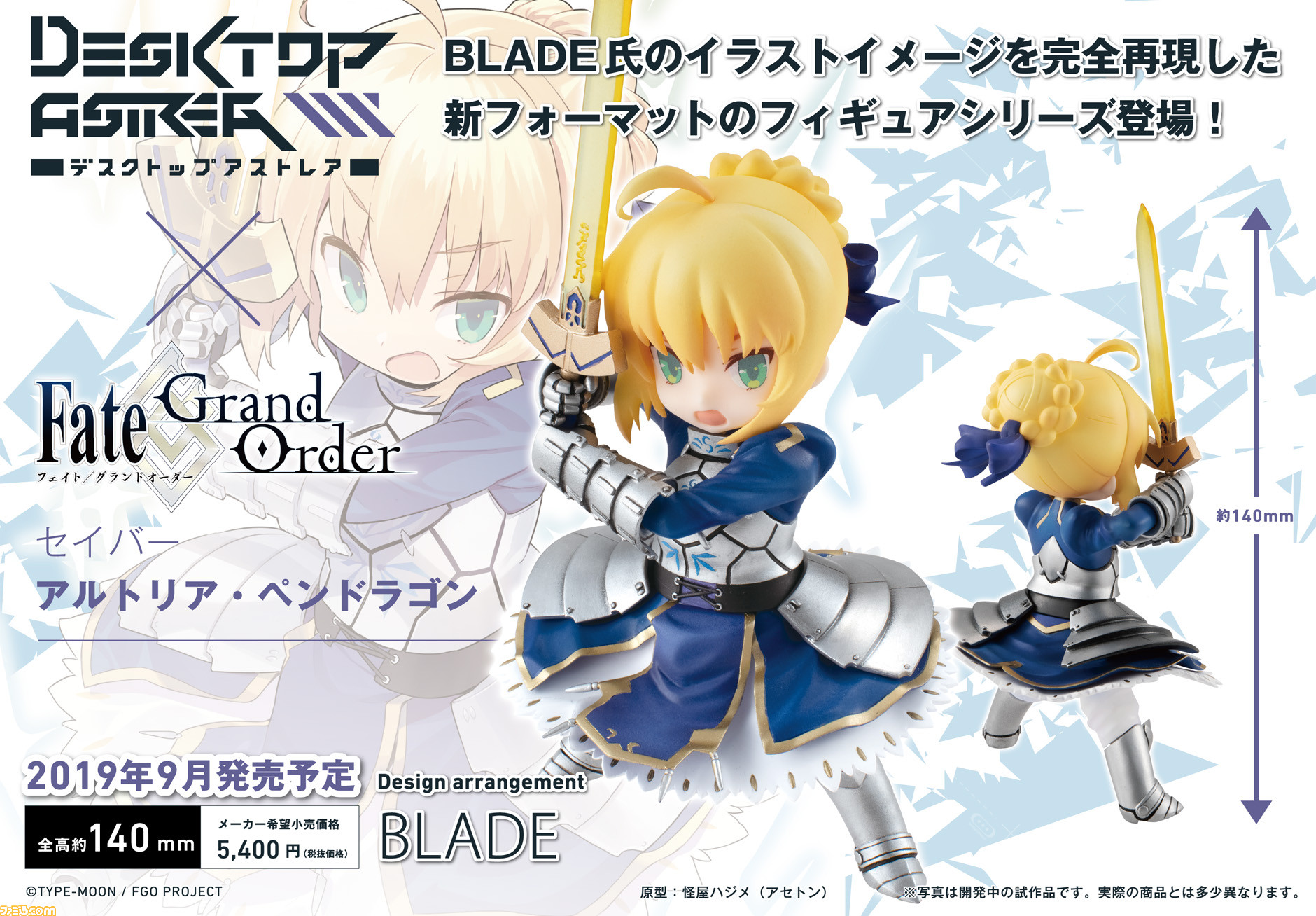 Blade氏のイラストをフィギュア化する デスクトップアストレア シリーズが登場 第1弾は Fgo セイバー アルトリア ペンドラゴン ファミ通 Com