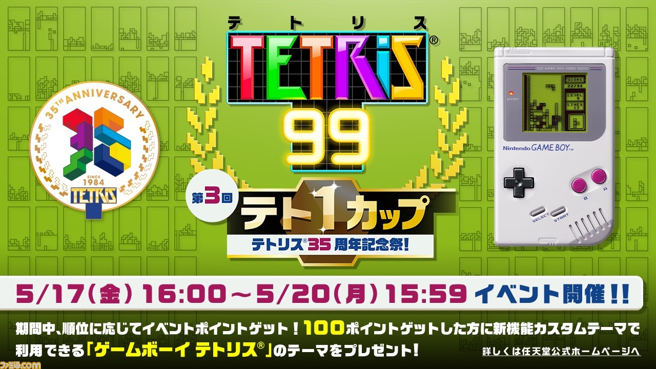 テトリス99』がゲームボーイ仕様の画面になるイベント開催。ひとり用を