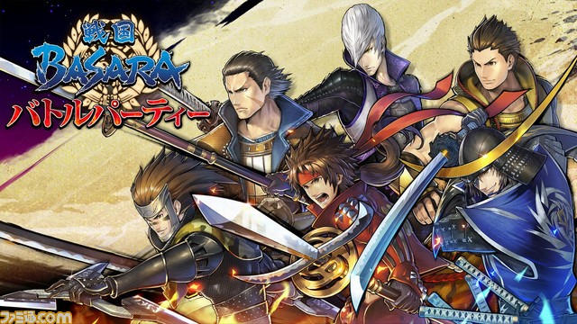 戦国basara シリーズ初のios Android向けアプリ 戦国basara バトルパーティー が6月配信 開発陣インタビューでゲームの魅力に迫る 先出し週刊ファミ通 ファミ通 Com