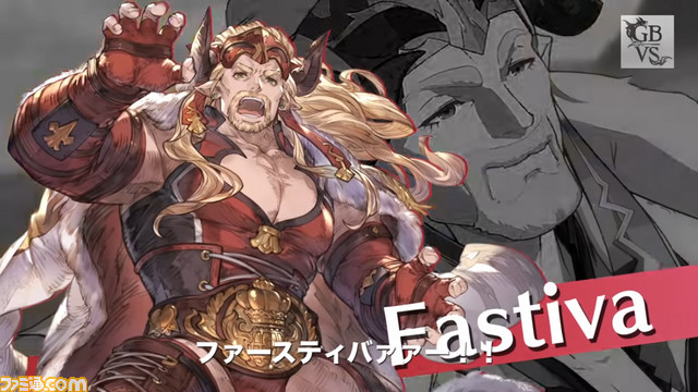 『グランブルーファンタジー ヴァーサス』にファスティバが参戦決定!_01