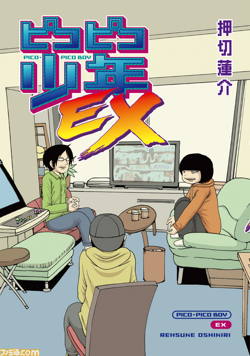 押切蓮介先生の自伝的ゲームコミック ピコピコ少年ex が5月18日発売 ハイスコアガール の原点 ピコピコ少年 シリーズの最新作 ファミ通 Com