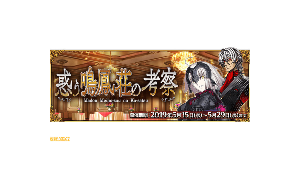 Fgo ジャンヌオルタが復刻 新イベント 惑う鳴鳳荘の考察 が明日5月15日に開催 ゲーム エンタメ最新情報のファミ通 Com