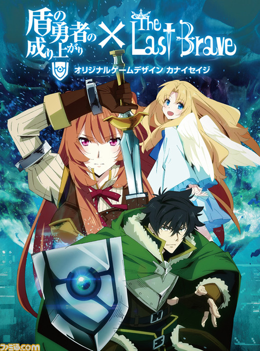 人気アニメ 盾の勇者の成り上がり が ディライトワークスの The Last Brave とコラボしてカードゲーム化 5月25日からの ゲームマーケット19春 にて先行販売開始 ファミ通 Com