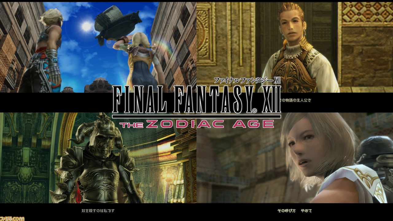 Ffxii Ps4 Switchなどで遊べる Ffxii ザ ゾディアック エイジ を通じて原作を振り返る 陰謀と想いが交錯するドラマと戦略性溢れるバトル ファミ通 Com