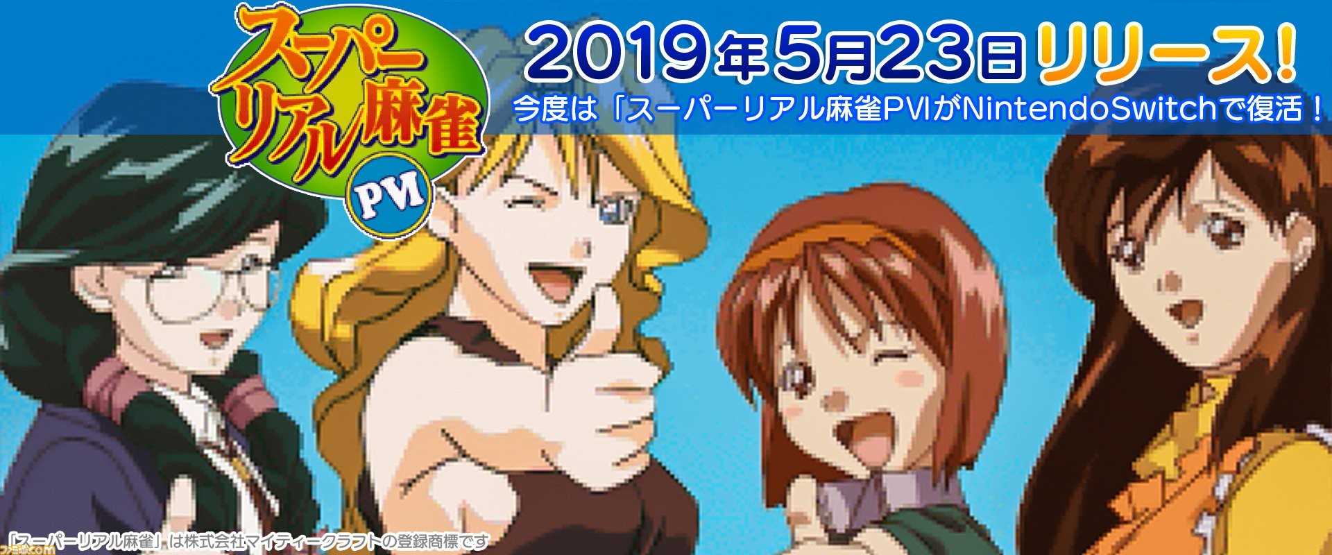 W95】スーパーリアル麻雀PVI