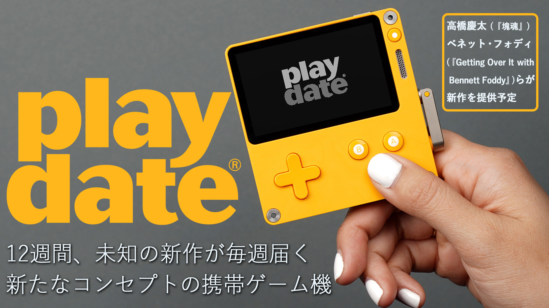 12週にわたって毎週ゲームが届くユニークな携帯ゲーム機“Playdate”が ...